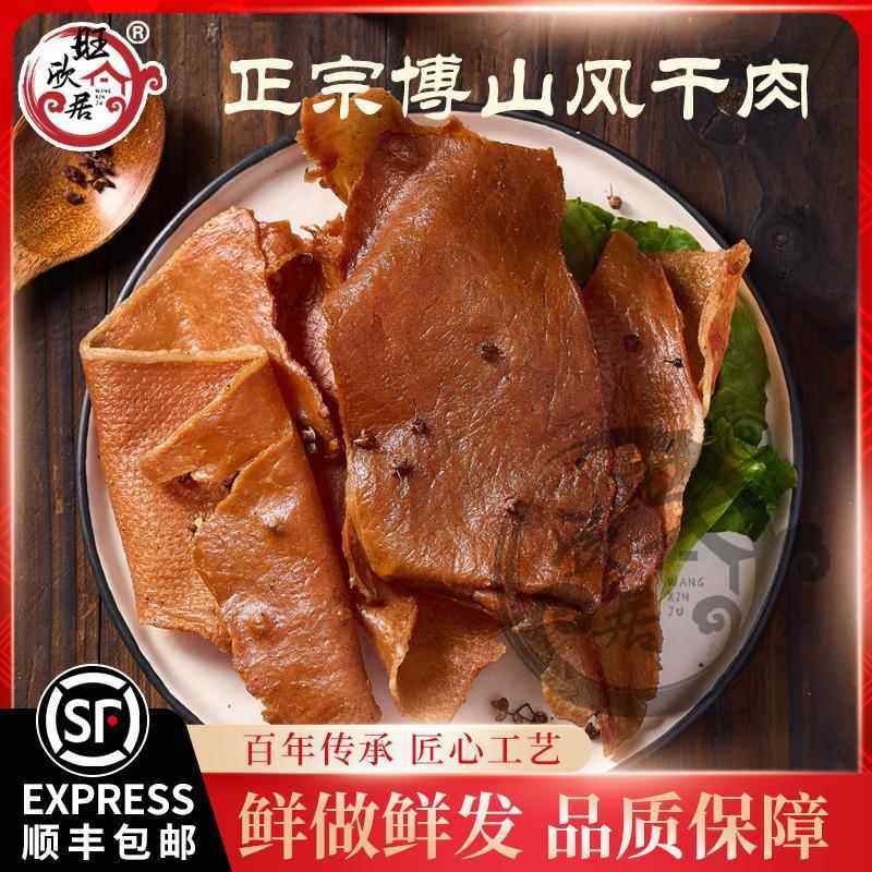 .正宗淄博博山旺欣居风干肉咸香猪肉片美食特产礼品名小吃顺丰包,零食/坚果/特产,猪肉类,淘宝优惠券,粉丝福利购,淘宝优惠卷