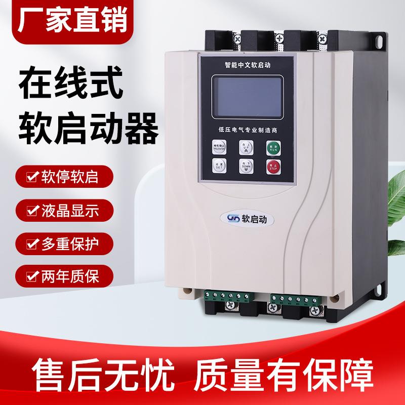 15KW-55KW在线式软启动器 三相电机水泵控制器在线软启动器