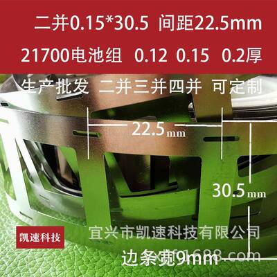 电池连接镍带21700点焊片支架款0.15*32*22.5孔距厚0.120.2凯速