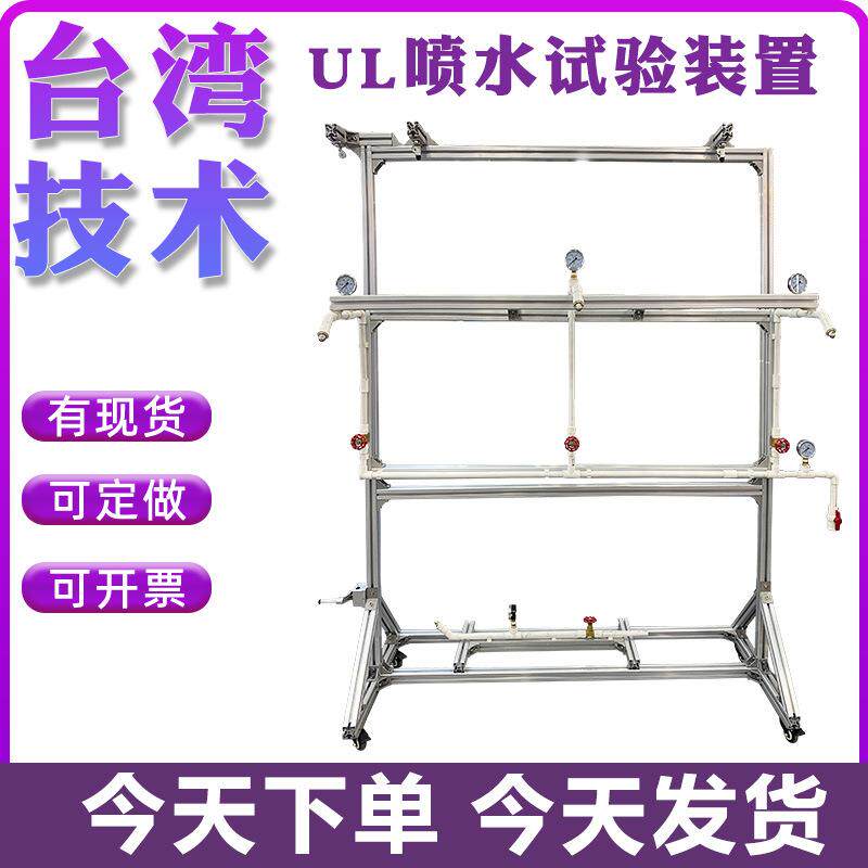 喷水试验装置UL防水淋雨喷头实验装置电源线洒水淋水测试