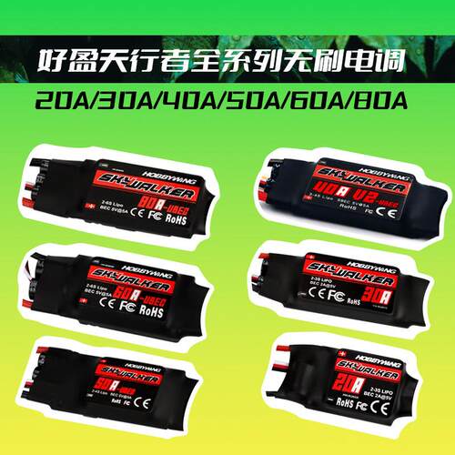 好盈天行者无刷电调30A40A50A60A80A100A固定翼航模ESC电子调速器