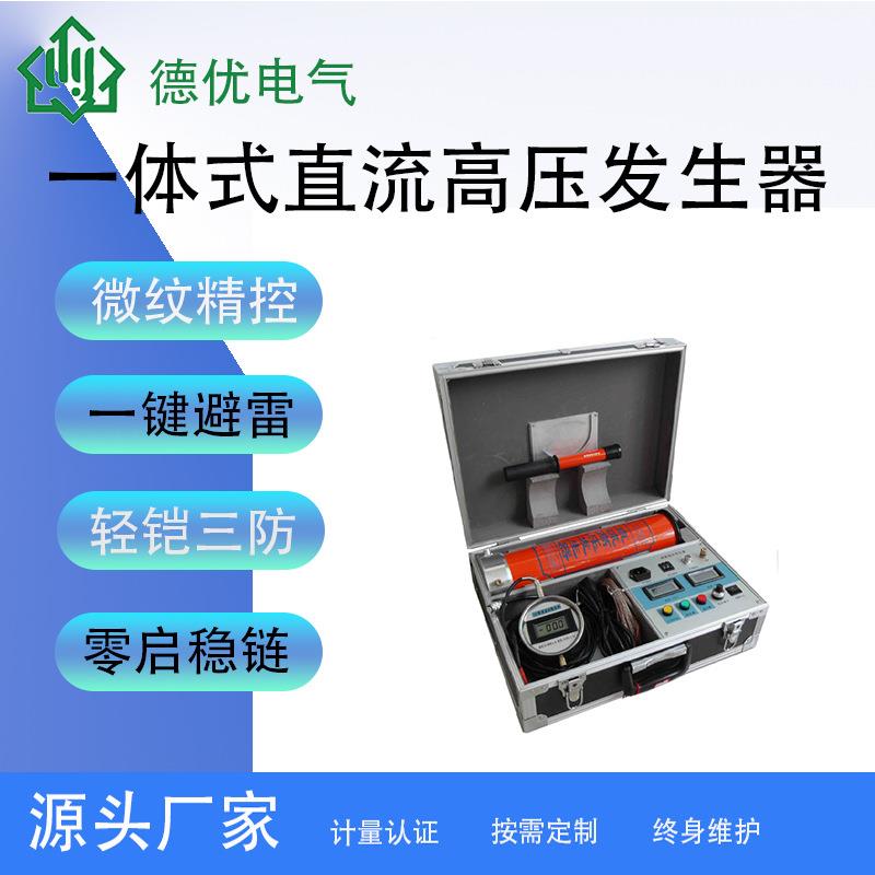 60kV/120kV一体式直流高压发生器便携式直流高压发生器