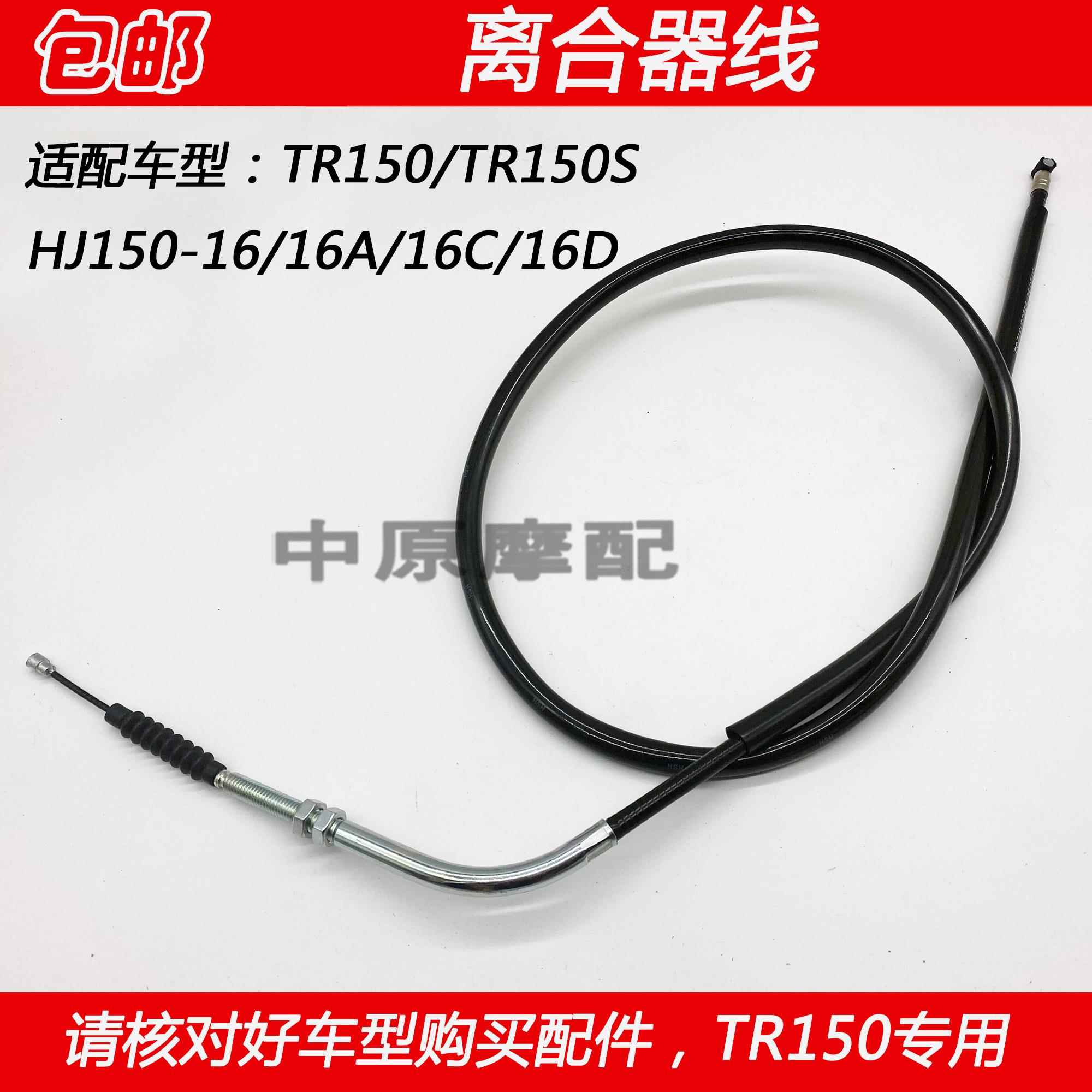适配豪爵科幻太子TR150/S HJ150-16/16A/16C/16D离合器拉线离合线