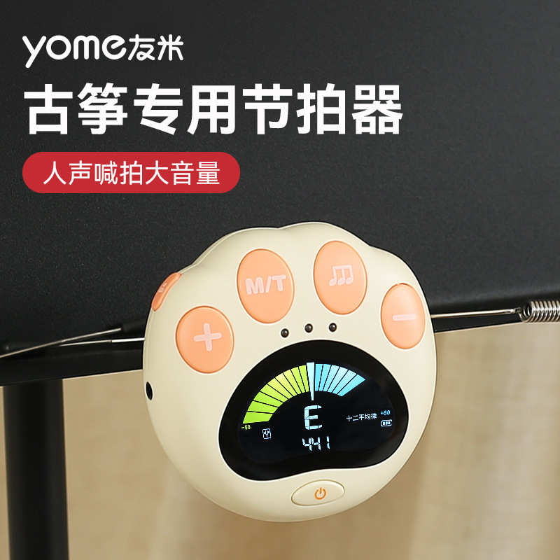 yome友米古筝专用电子节拍器琵琶二胡古琴节奏调音器二合一校音器