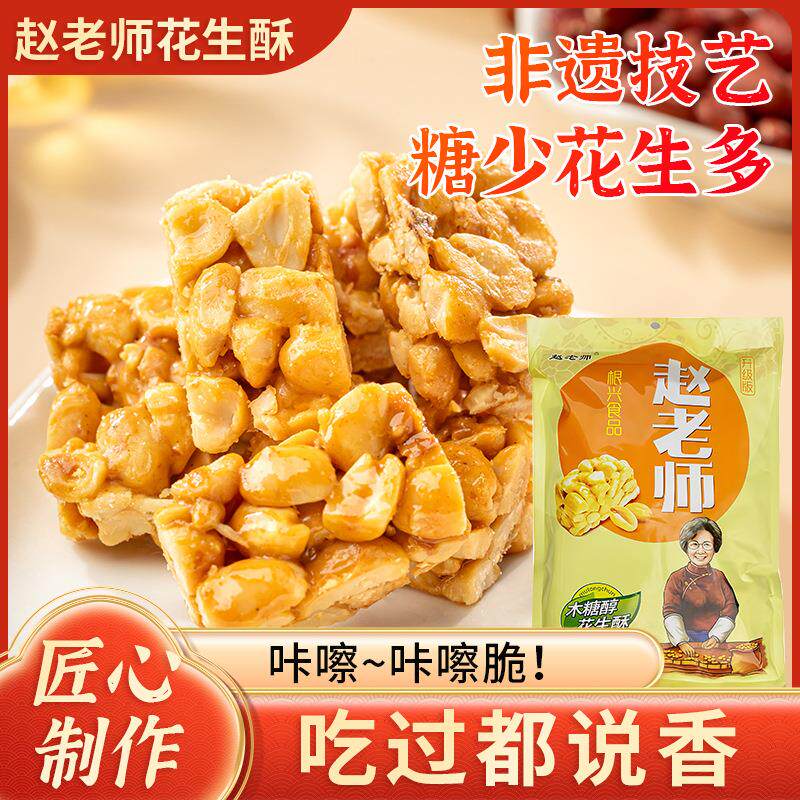 赵老师非遗花生酥木糖醇酥糖糖坚果四川特产零食成都现货