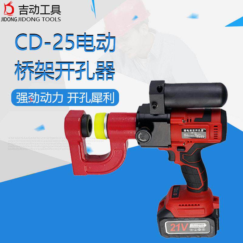 便携式CD-25电动桥架液压开孔器不锈钢线槽电动小型水槽打孔机器
