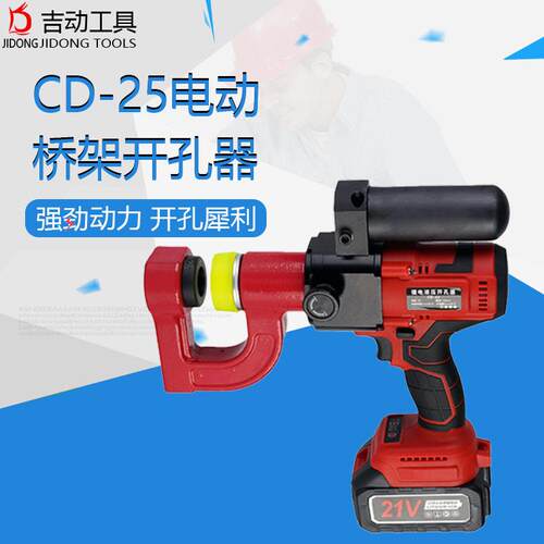 便携式CD-25电动桥架液压开孔器不锈钢线槽电动小型水槽打孔机器