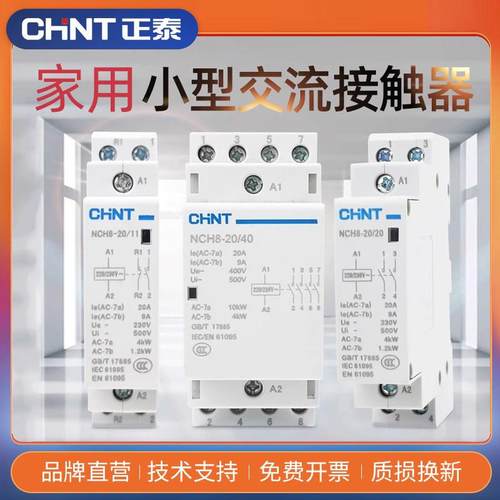 正泰 NCH8系列20/20导轨式交流接触器家用小型单相220V 常闭常开