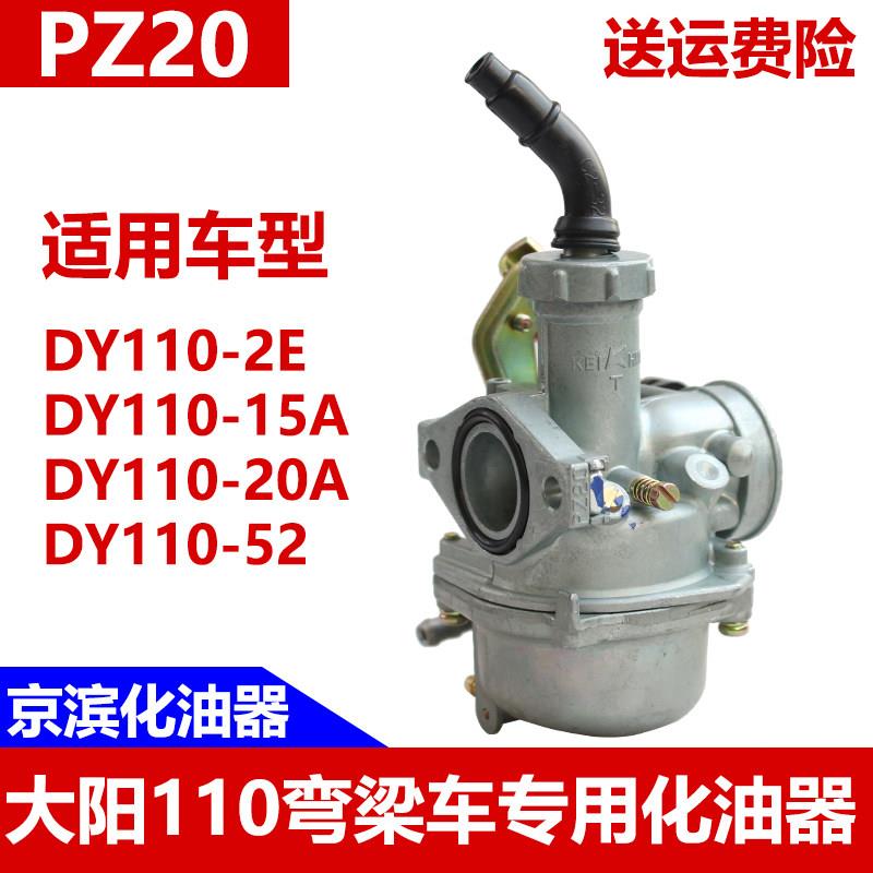 适用大阳弯梁机车化油器PZ20大阳110-2E/15A/20A/52三轮车DY125