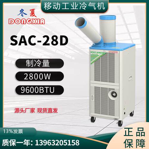 SAC-28D移动式工业空调扇400m³/h冷风量20L水箱容量制冷空调
