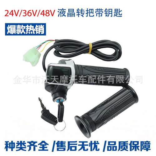 电动滑板车液晶转把带钥匙油门把手开关总成调速把24v 36v 48v