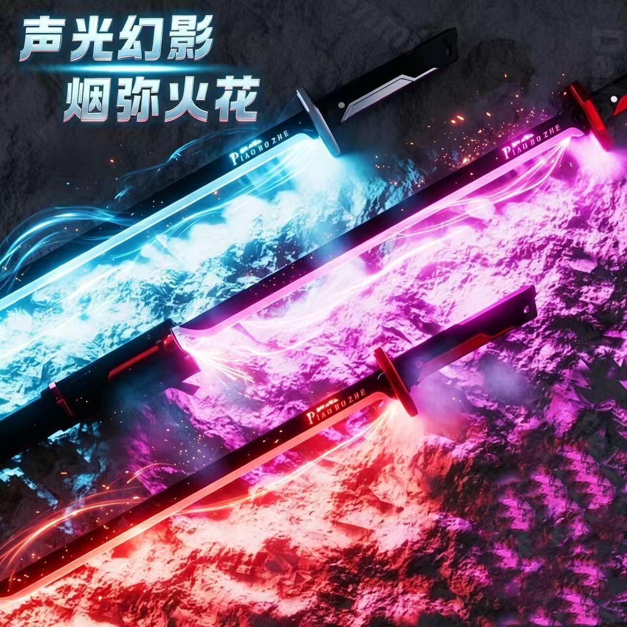 2026拔刀星际火花战刃光剑喷雾玩具发光儿童玩具剑黑科技可充电