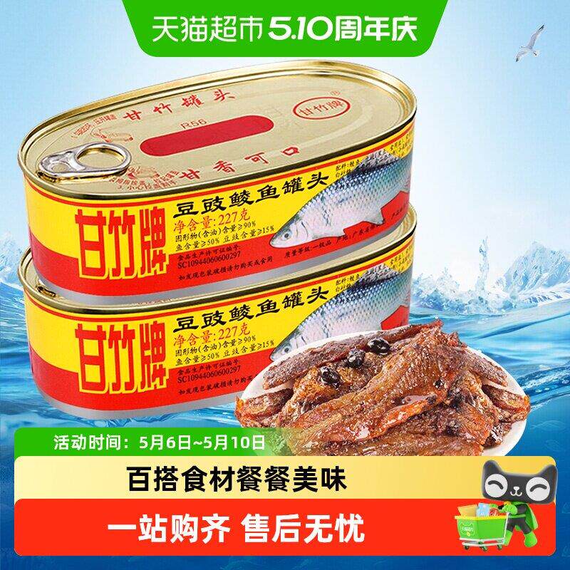 现货豆豉鲮鱼甘竹牌豆豉鲮鱼罐头不添加防腐剂广东特产熟食拌饭大