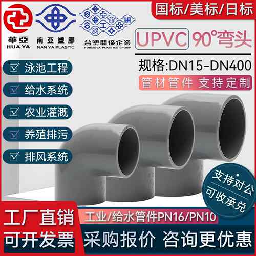 华亚南亚PVC弯头给水配件上水管材接头自来水90度弯头化工配件