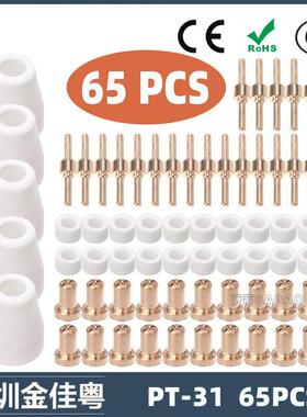 跨境PT31 温州40A等离子切割配件LG40电极喷嘴保护罩分流器 65PCS