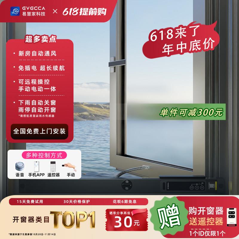 易慧家无线智能开窗器推窗器控制自动开关远程纱窗智能窗驱3s