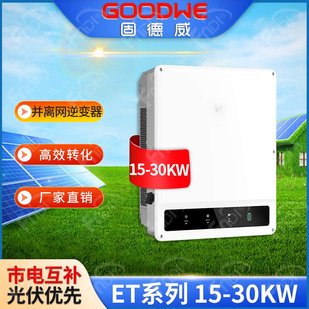 Goodwe固德威三相储能逆变器15KW20KW30KW并离网太阳能光伏逆变器
