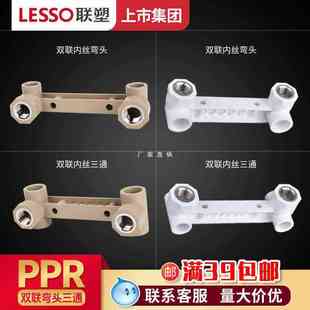 2弯头三通20 批发广东联塑PPR双联体1 25内丝内牙热熔4分家用水管