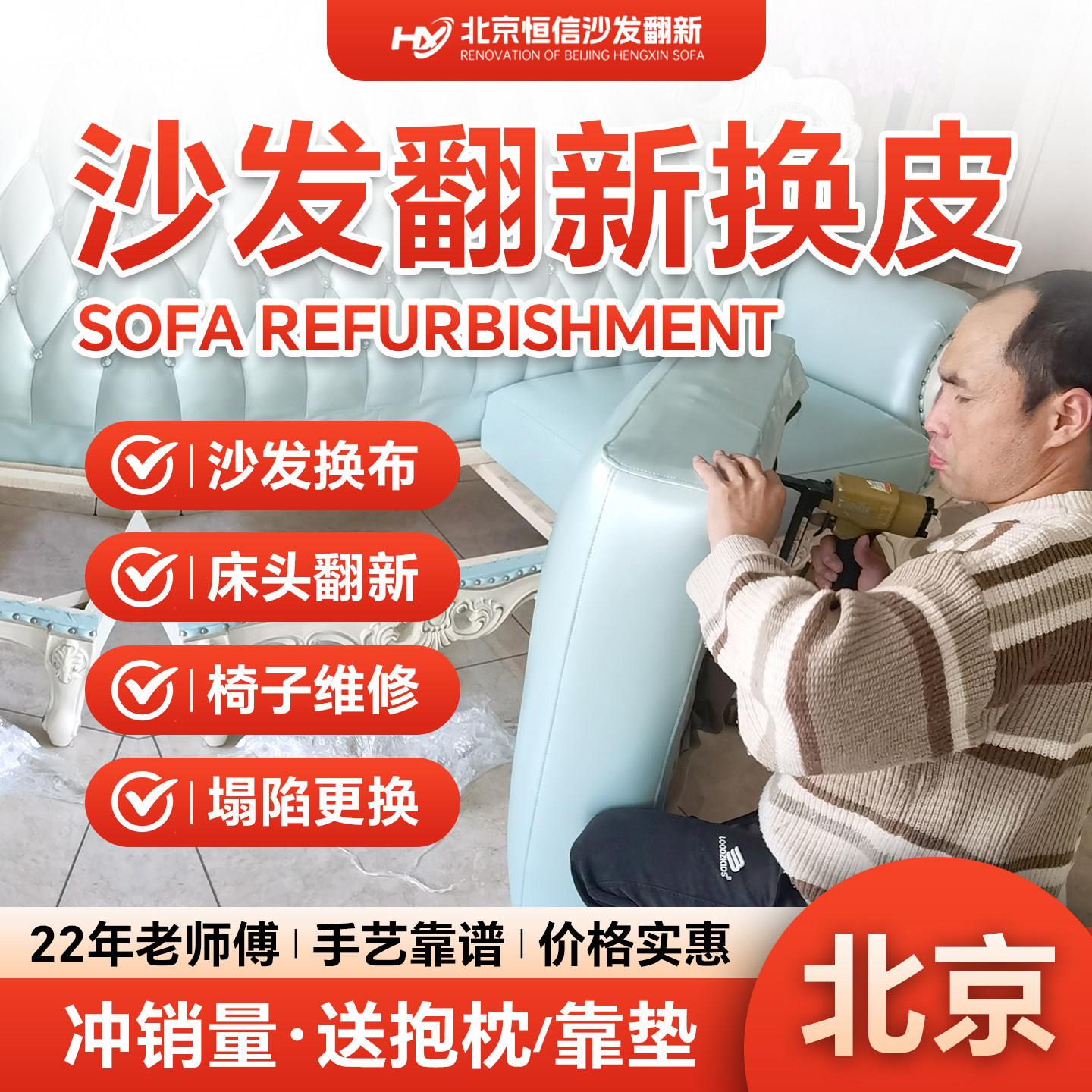 北京欧式沙发翻新换皮换布 布艺旧沙发翻新上门改造椅子维修塌陷