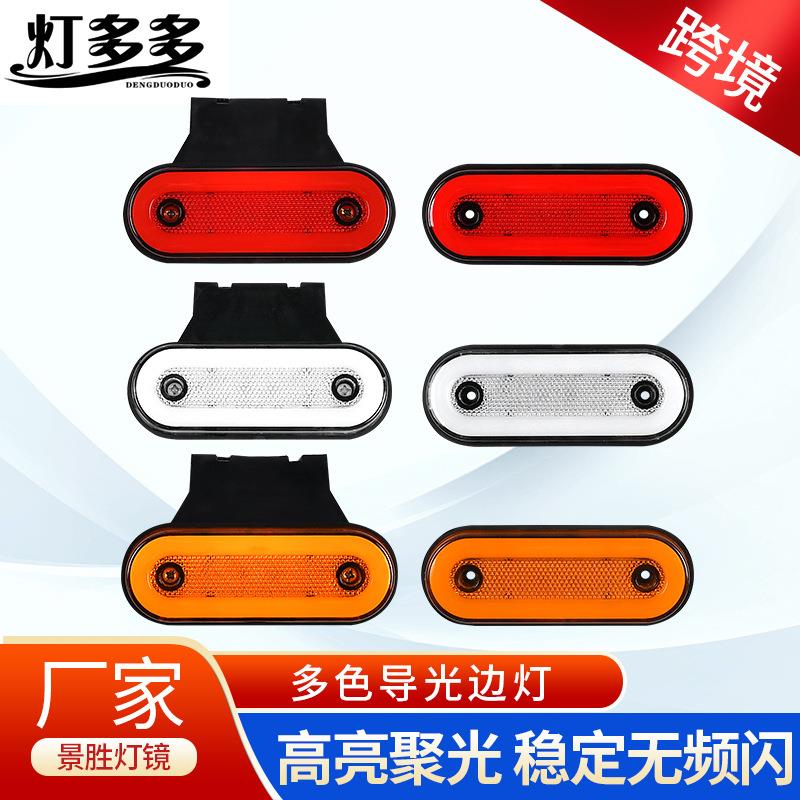 跨境供应12V24VLED导光边灯 带支架货车卡车彩色椭圆警示边灯尾灯
