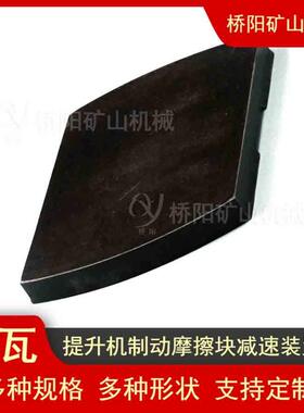 卷扬机340x238x27闸瓦滚筒配件盘型制动器减速装置桥阳矿山机械