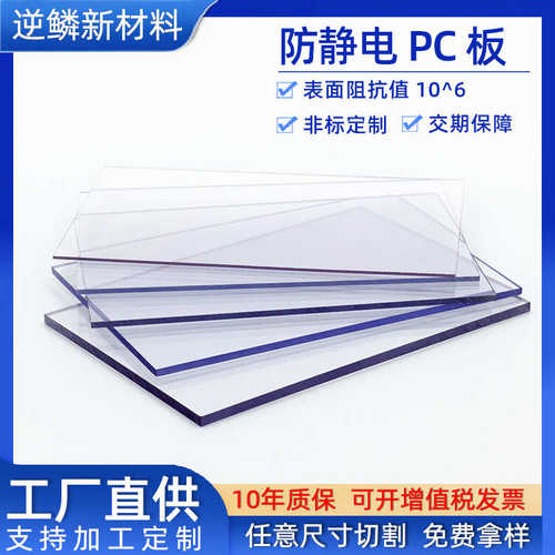 防静电pc耐力板透明表面硬化电子屏防护罩防静电PC耐力板加工定制