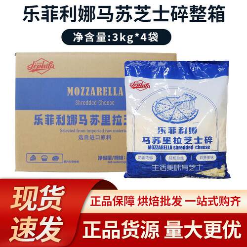 乐菲利娜马苏里拉芝士碎3kg*4/整箱 拉丝奶酪披萨焗饭家用烘焙