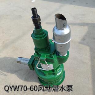 矿用风动潜水泵气动潜水泵隔爆型涡轮井下污水淤泥抽水排沙泵