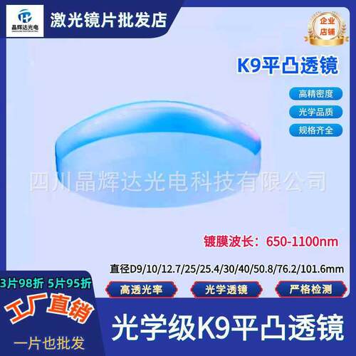 K9平凸透镜直径D6/9/12.7/25/25.4mm近红外增透膜波长650-1100nm