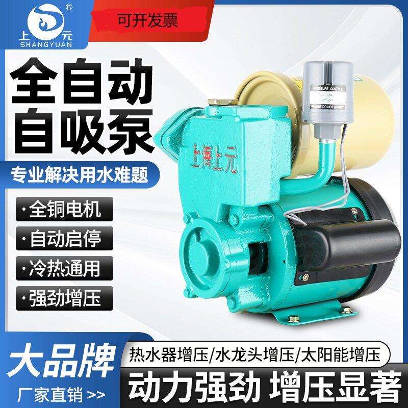 上元增压泵家用全自动静音自来水管道加压泵小型抽水泵自吸抽水泵