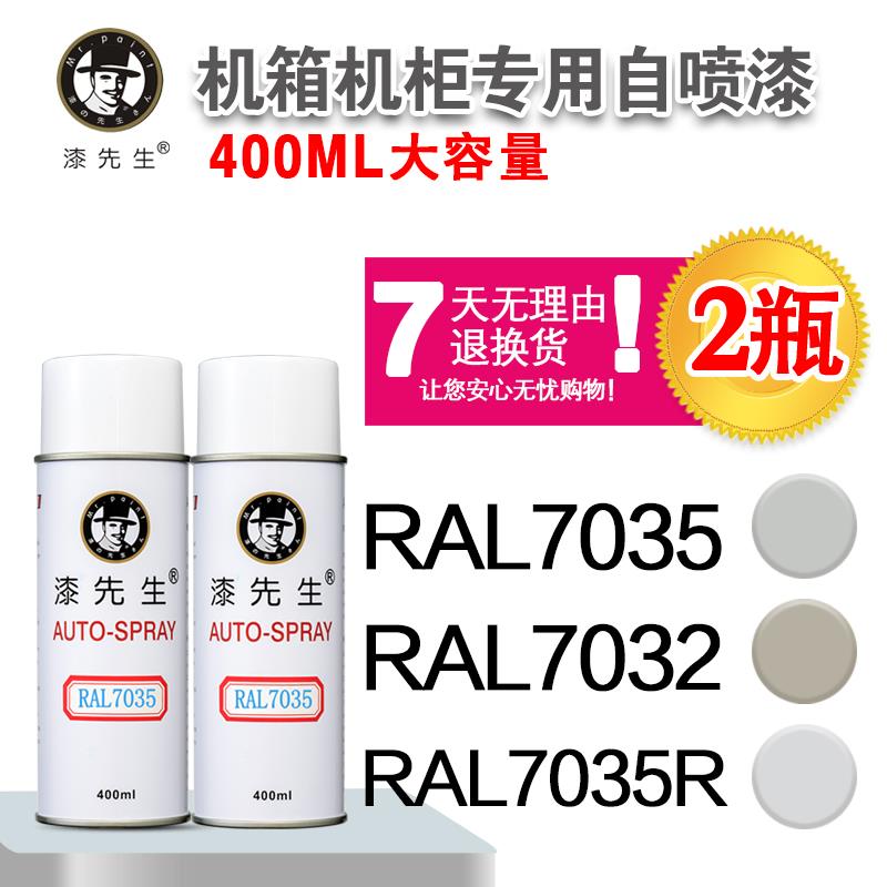 漆先生RAL7035浅灰色劳尔7032自喷漆 变电箱配电柜威图机柜漆1瓶
