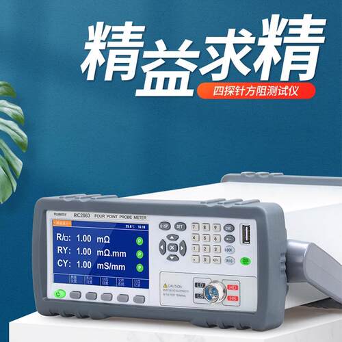 RC2663四探针方阻测试仪宽量程方阻仪RC2665温度补偿功能