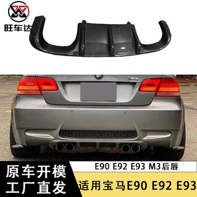 适用于宝马E90E92E93M3碳纤维后唇尾唇后保险杠下唇改装包围