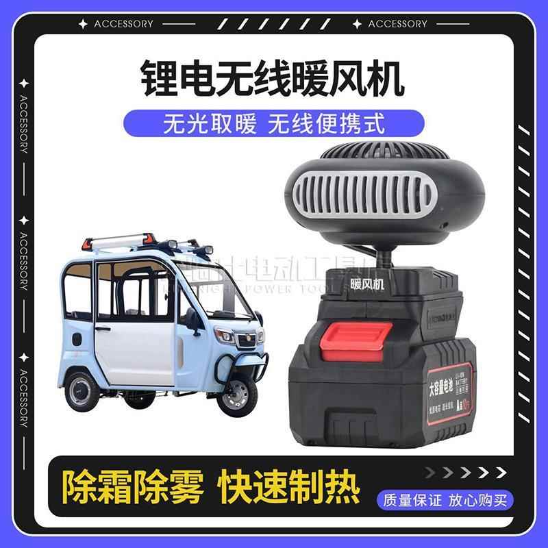 充电式暖风机冬季室外帐篷三轮车加热暖手宝除霜去雾便携式取暖器