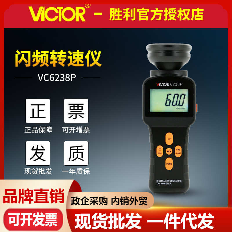 VICTOR胜利VC6238P非接触转速计 数字闪频测速仪转速测量仪转速表
