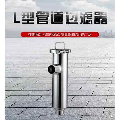 L型、管道过滤器不锈钢直角过滤器卫生级
