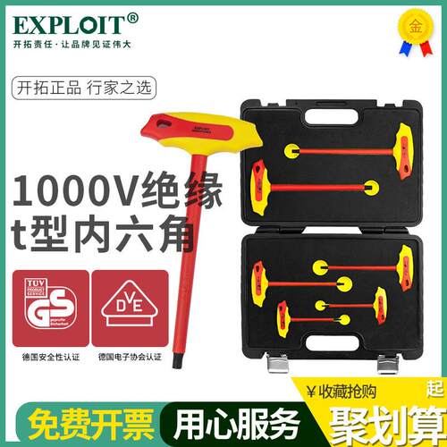 Exploit绝缘t型内六角扳手套装单个电工专用工具6角L形梅花螺丝刀