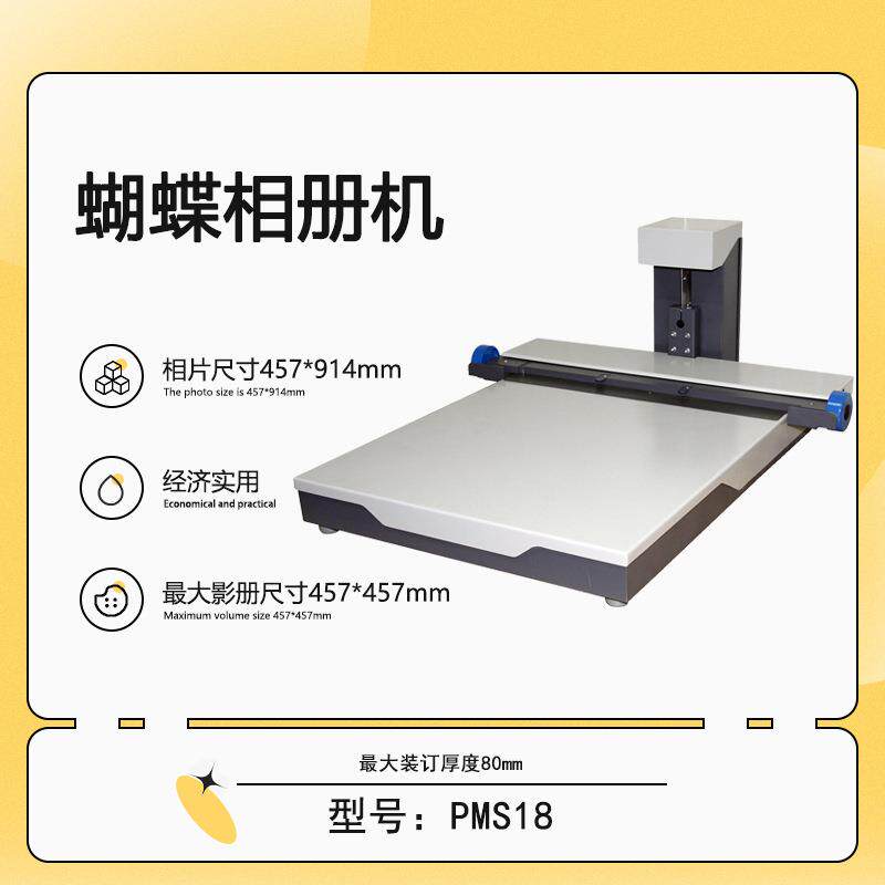 蝴蝶相册机PMS18快速影册精装机18英寸电子相册制作