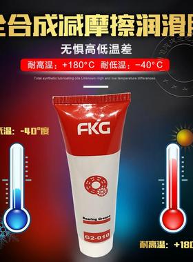 FKG润滑油脂奶油90g/100g耐高温低温
