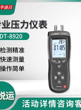 华盛昌DT-8920专业压力仪表