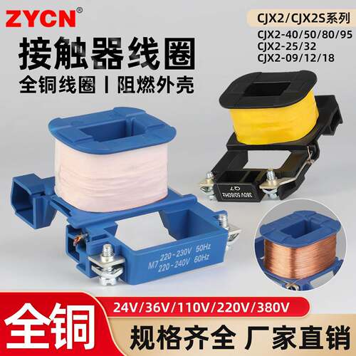 CJX2s交流接触器线圈通用09/12/18/25/32/40/65/80/9511-380/220v