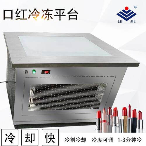 润唇膏灌装机蜡笔冷却成型机香膏卸妆膏冷冻平台