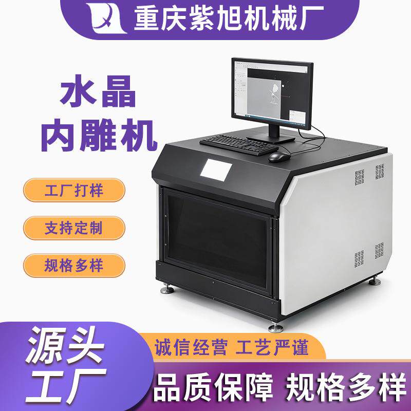 封闭式3D内雕机全功能水晶玻璃个性化礼品自动对焦激光内雕机厂家