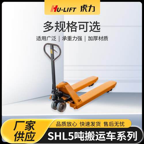 厂家生产SHL5吨搬运车系列虎力HU-LIFT仓库地牛手动液压搬运车