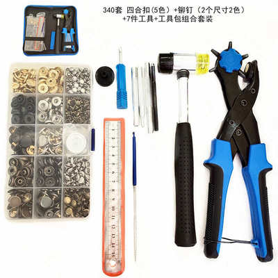 340套四合扣+铆钉含工具组合套装金属纽扣工具包 供