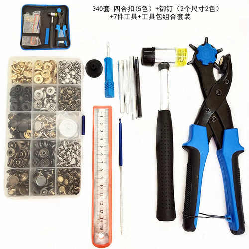 340套四合扣+铆钉含工具组合套装金属纽扣工具包 供