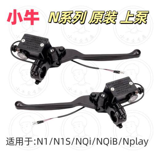 小牛电动配件原装N1/N1S/NGT煞车上泵总成原厂正品煞车手柄套装
