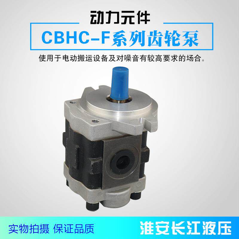 CBHC-F系列齿轮泵质量好的泵淮安长江液压厂家现货长江液压
