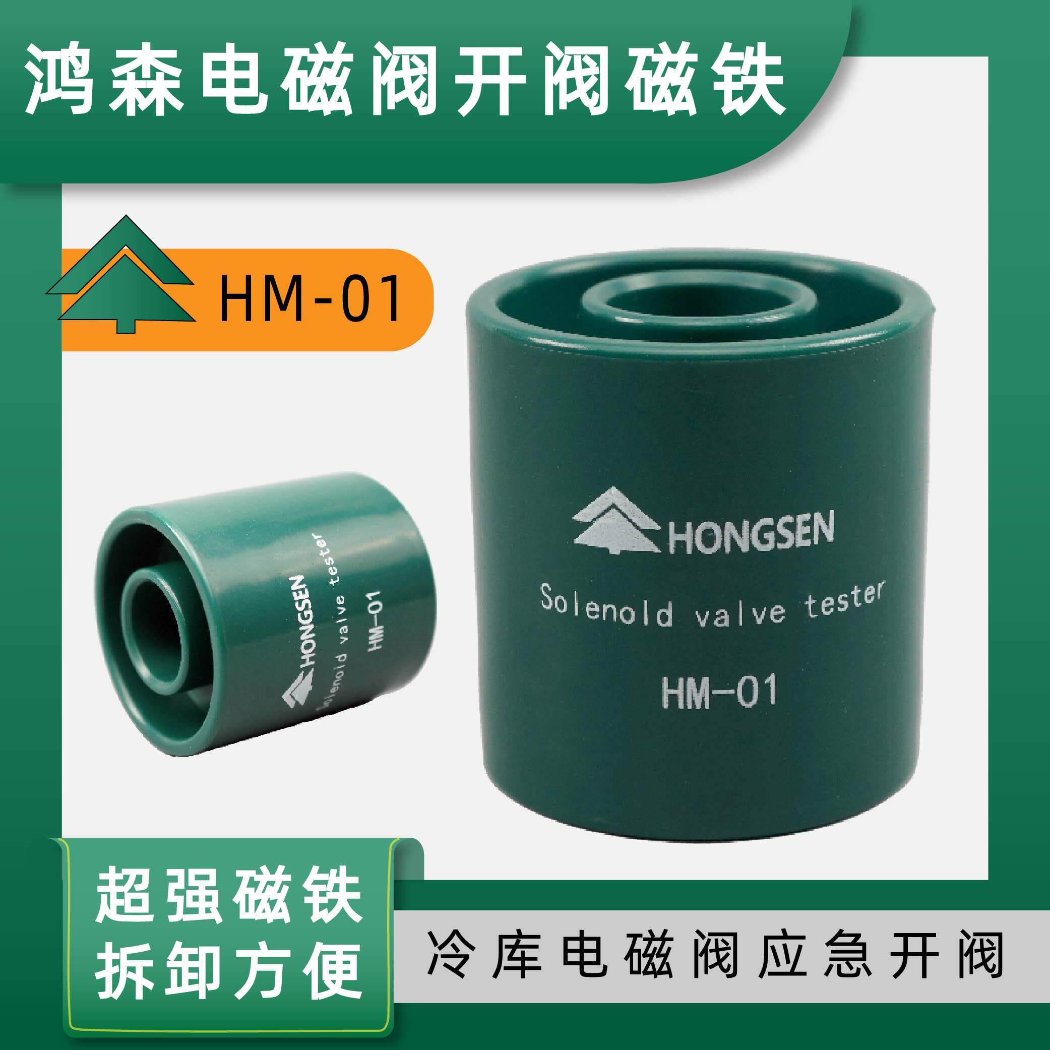 鸿森电磁阀开 启阀磁铁线 线圈电磁铁磁性控制器应急强磁通用开