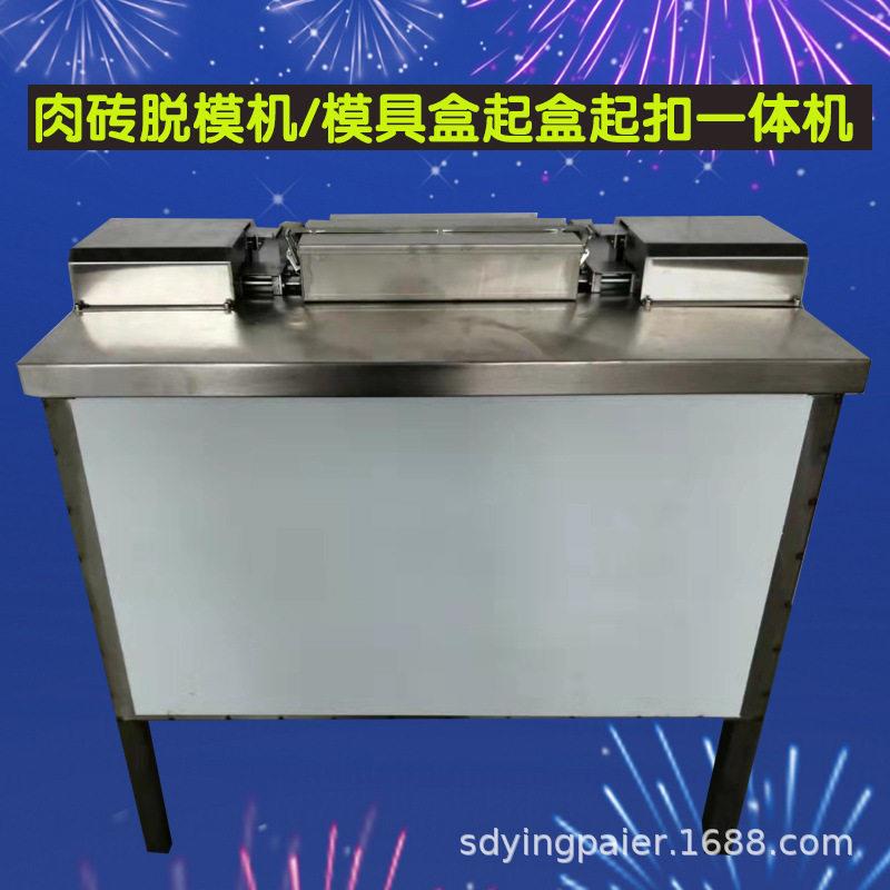 不锈钢盒起盒机牛羊肉模具盒启盒机肉方砖脱砖机脱模具盒设备
